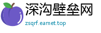 深沟壁垒网